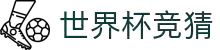 世界杯下注专区-竞猜投注与实时赛事跟踪-官方合作伙伴 | FIFA World Cup